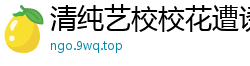 清纯艺校校花遭诱骗，激情拍摄羞耻淫片国产裸聊